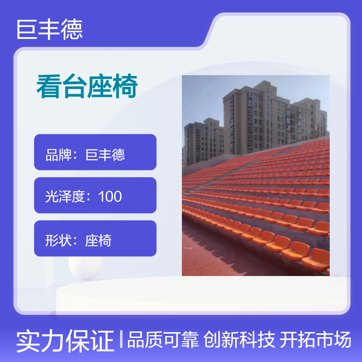 吹塑看台座椅 硬度光泽俱佳 安装便捷 颜色可选定制