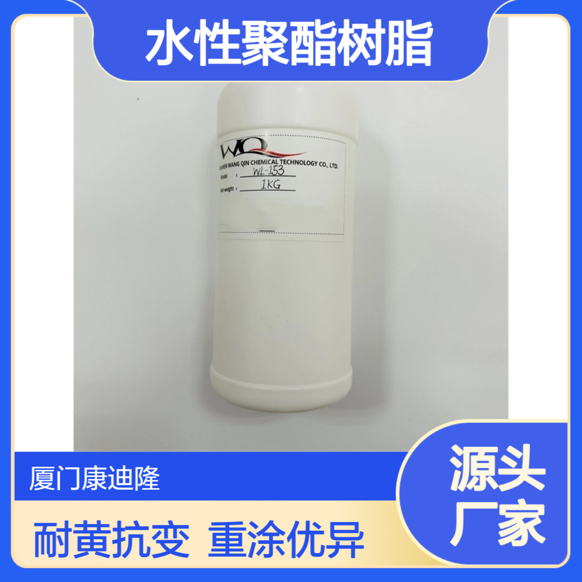 耐黄变、优异重涂性水性聚酯树脂分散体WL-153_康迪隆