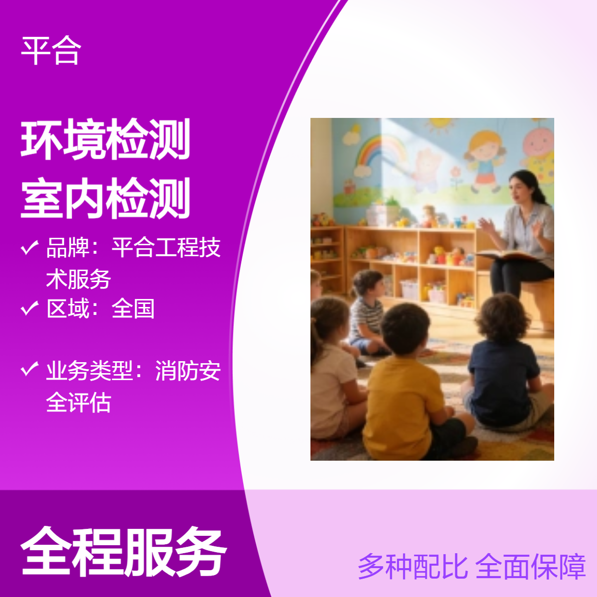 室内环境检测：幼儿园室内检测,保障空气质量达标，检测报告