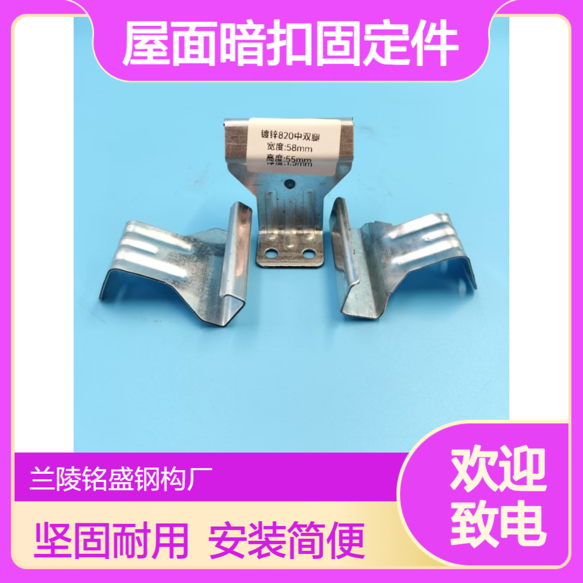 820型彩钢瓦边/中单/ 双腿支架 金属屋面暗扣固定件