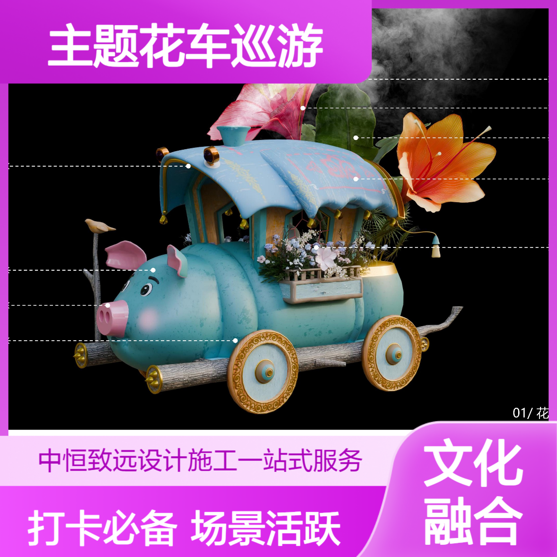 网红花车巡游来袭，赋能景区运营，中恒游乐设备打造活跃打卡场景