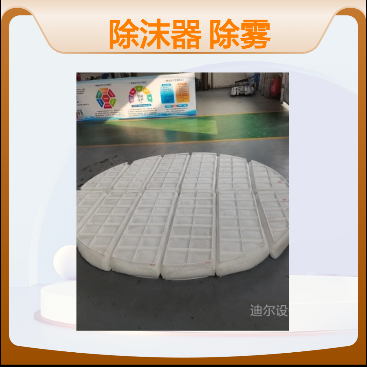 丝网除沫器 PP丝网除雾器 金属除雾器 迪尔各种直径可定制生产