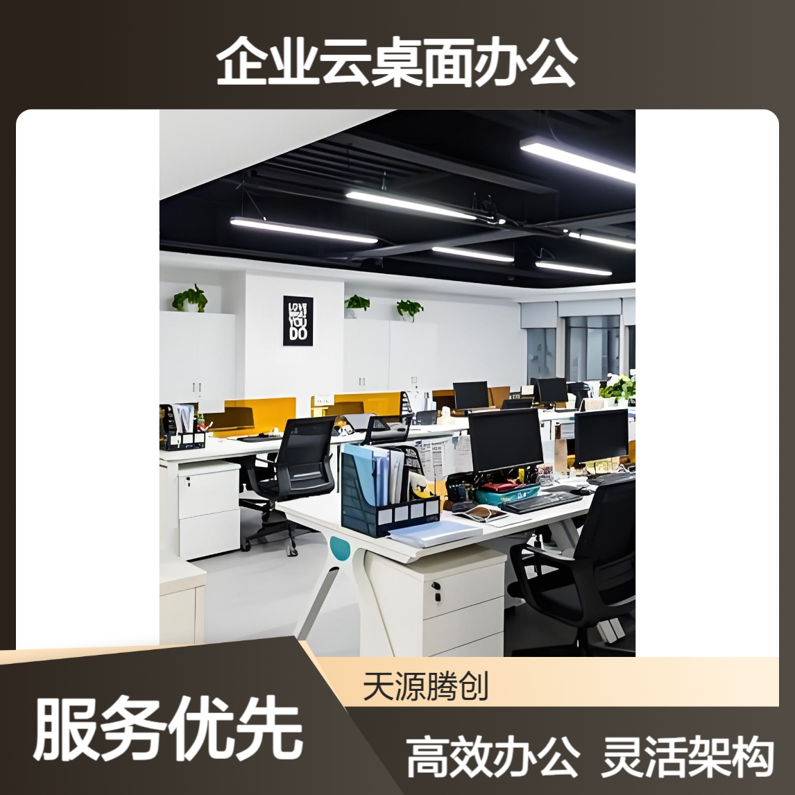 中心企业云桌面办公 支持VDI/IDV/VOI等多种架构