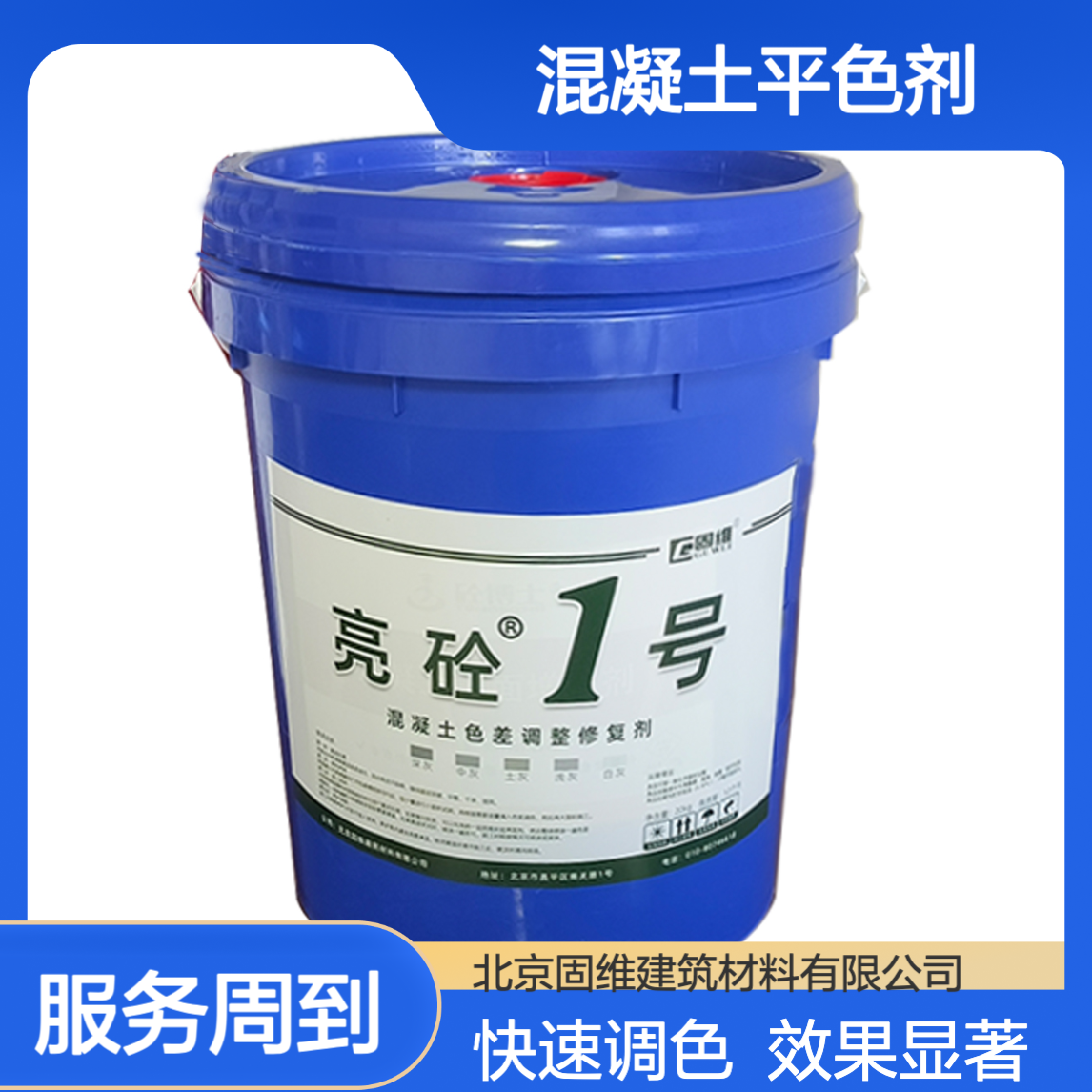 混凝土平色剂颜色调整剂 统一新旧水泥修补区花斑泛碱水痕