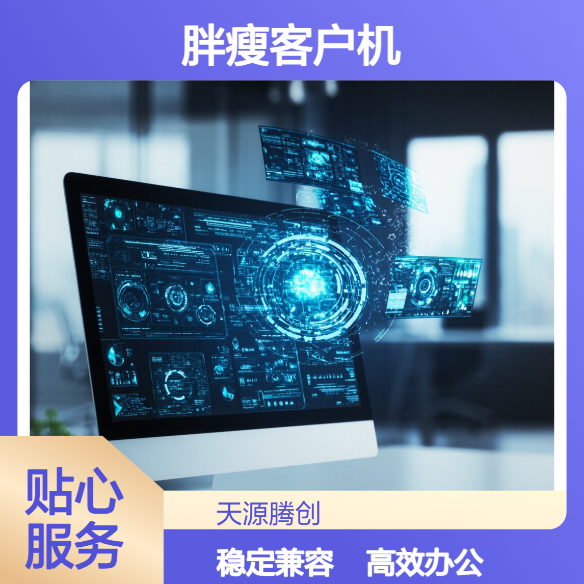 中小企业云办公设备 胖瘦客户机 支持Windows系统