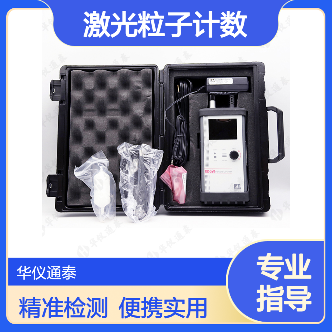 美国Metone DR-528粒子计数器 便携式激光粒子计数