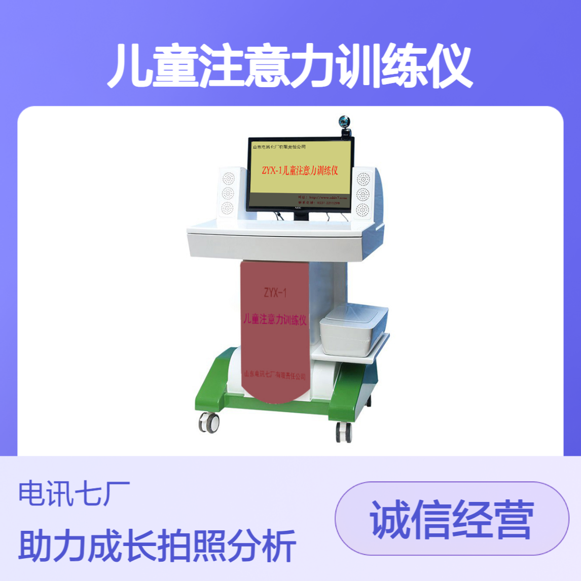 电讯七厂 ZYX-1型儿童注意力训练仪 拍照统计分析 助力儿童成长