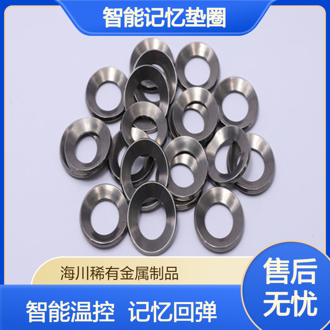 供应镍钛垫片 智能记忆垫圈M12 M20 M10电网用温控镍钛垫片