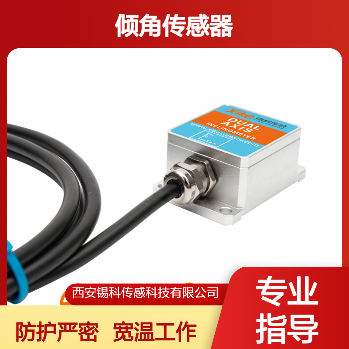 矿用倾角传感器XK295V 0-5V 双轴输出电子测斜仪