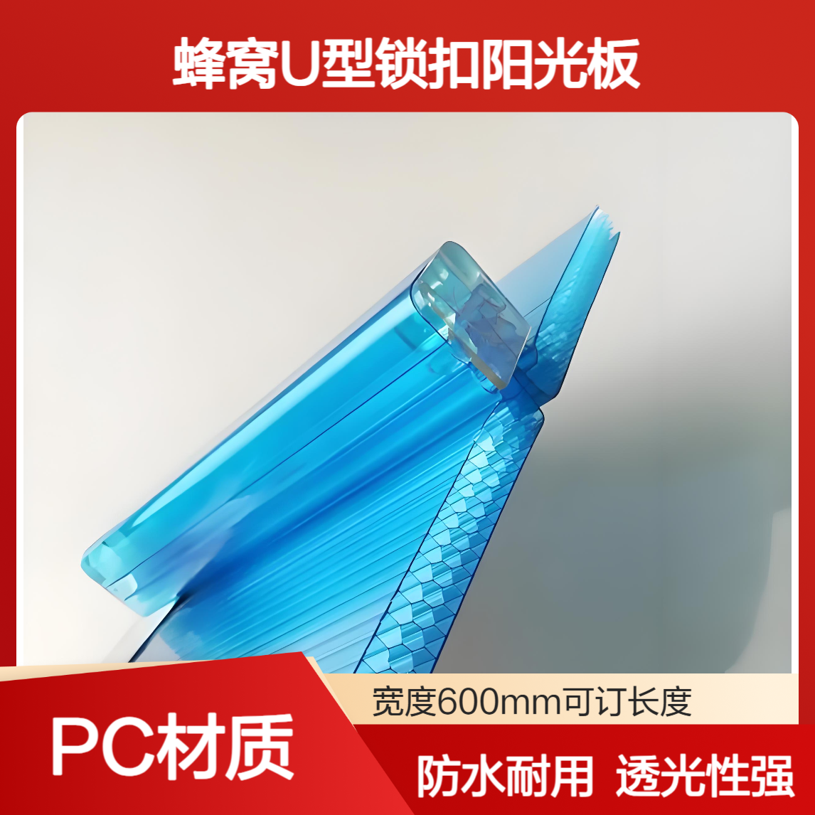 聚碳酸酯16mm蜂窝状U型锁扣板 屋面防漏雨PC六层透明锁扣阳光板