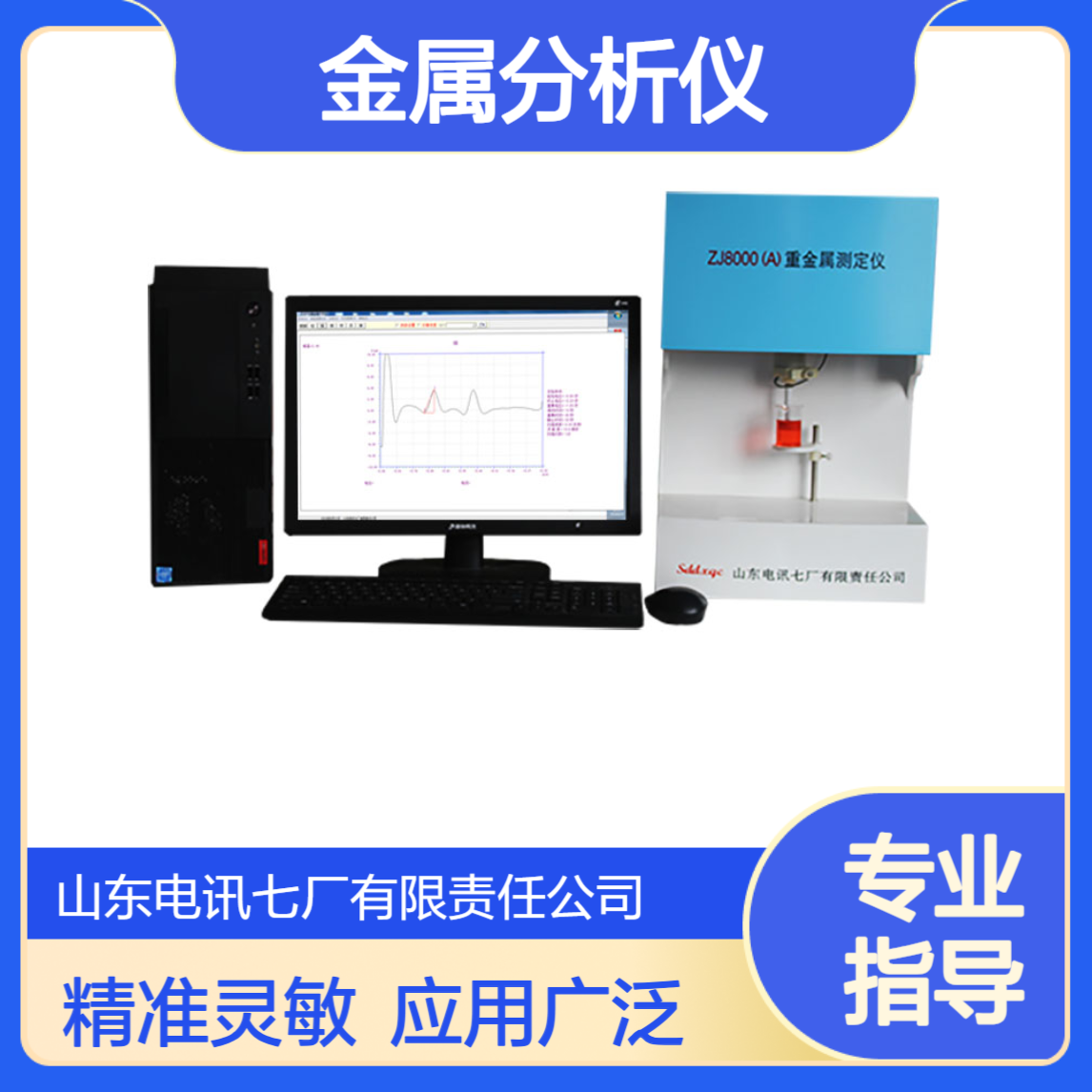 电讯七厂 ZJ8000（A）金属分析仪 灵敏度高 应用广泛