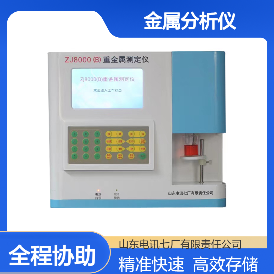 电讯七厂ZJ8000(B)金属分析仪 结果快速显示 数据存储