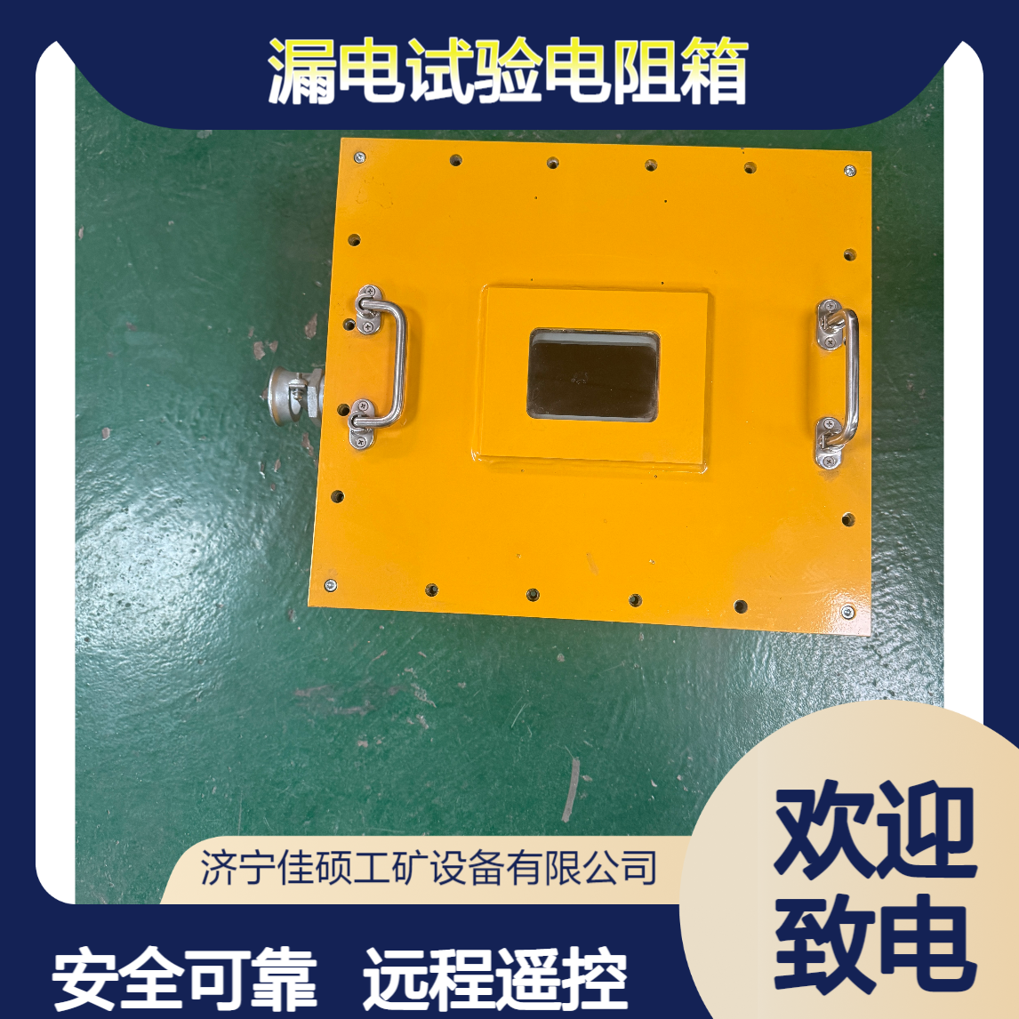远程遥控隔爆型DZB-1140/660/127矿用漏电试验电阻箱