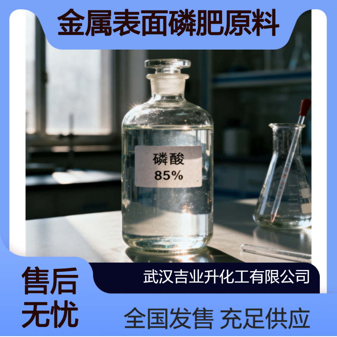 充足供应 7664-38-2 磷酸 85% 全国发售 处理金属表面磷肥原料