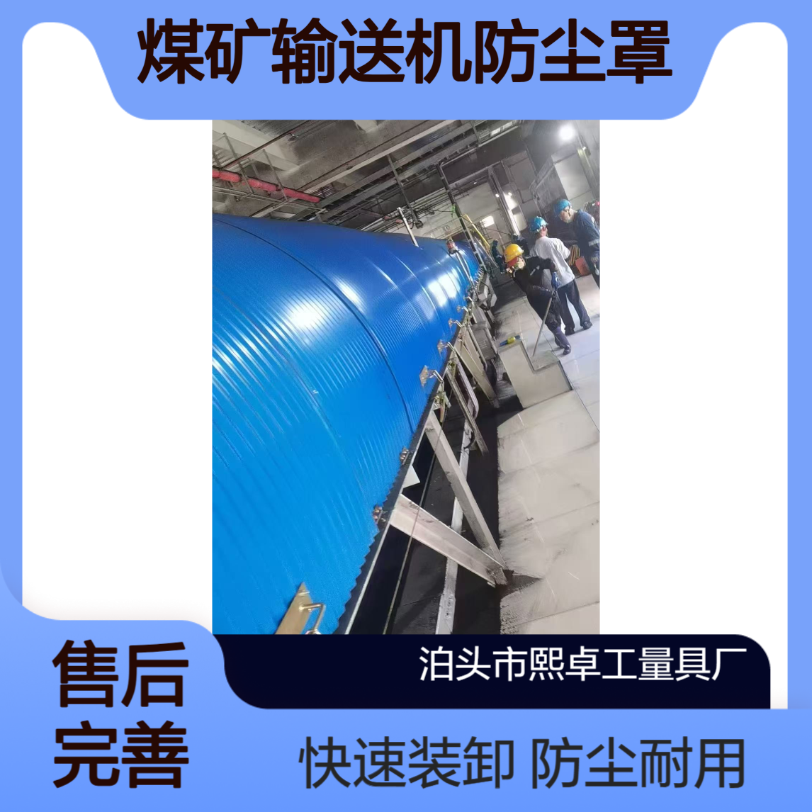 快速装卸输送机防尘罩 石子厂安装皮带机罩 运送机密封罩 Z型钢安庄