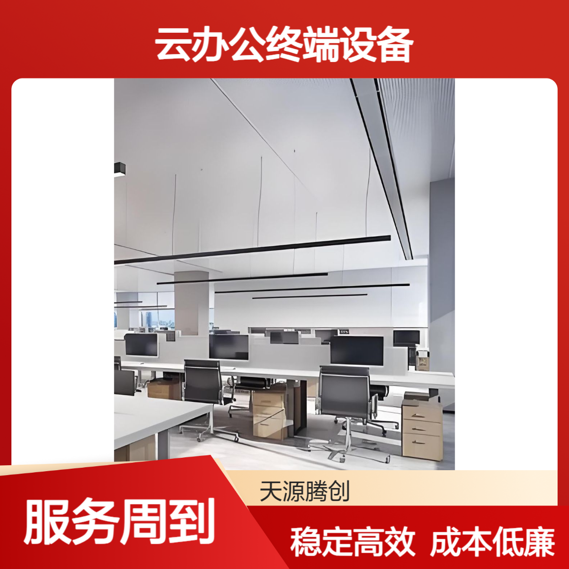 云办公终端设备 云桌面一体机 不易故障 运维成本低