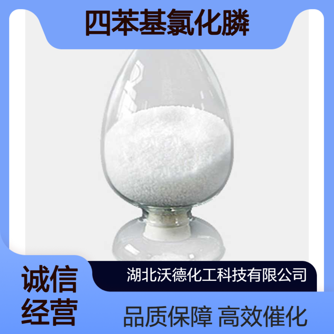 四苯基氯化膦2001-45-8有机合成相转移催化剂