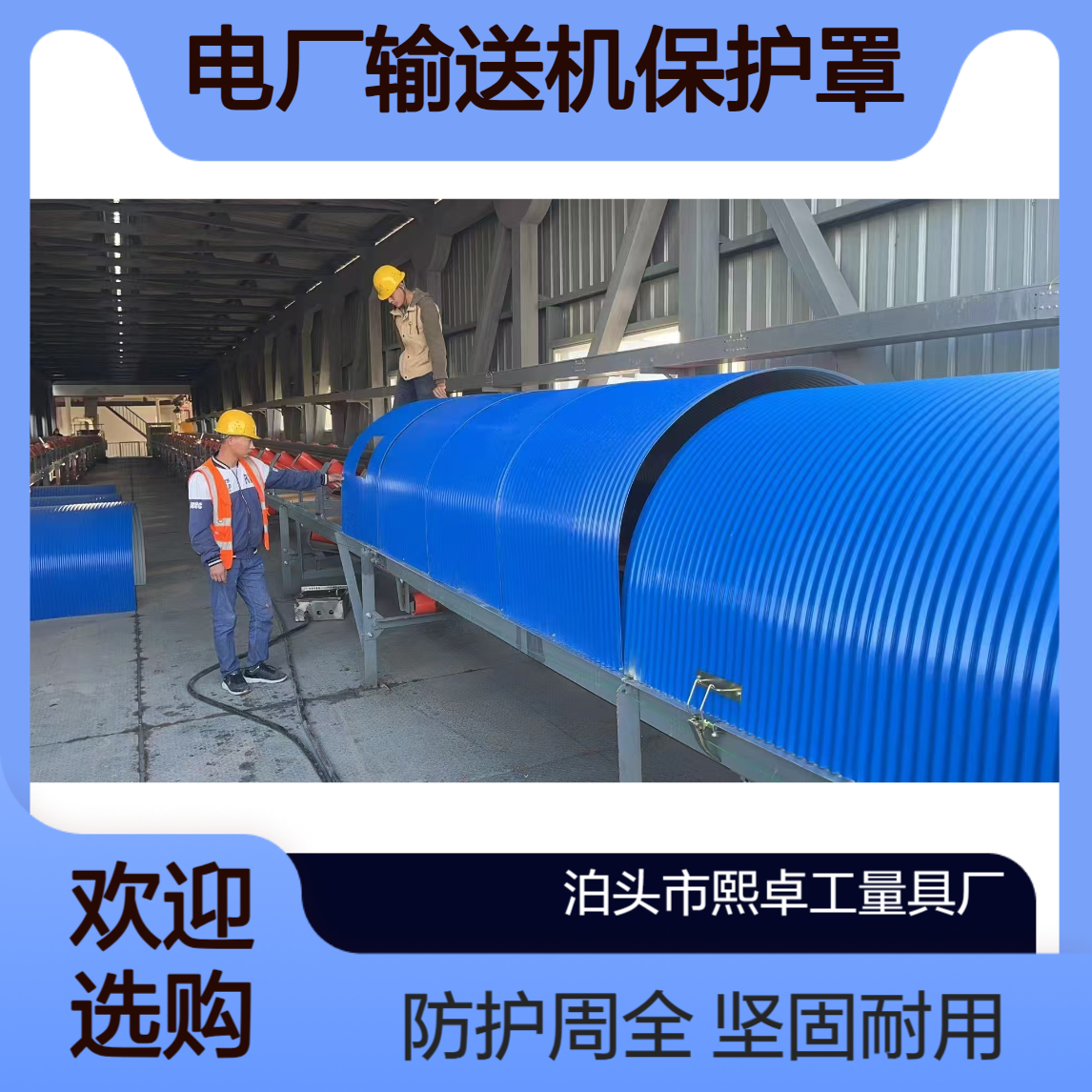 皮带机瓦 输送机罩 钢厂 电厂输送机保护罩 可定制 传送机开闭式罩