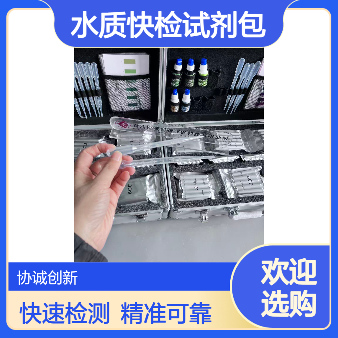 协诚XCC-KJB水质快检试剂包可以快速测出水质污染物含量数值