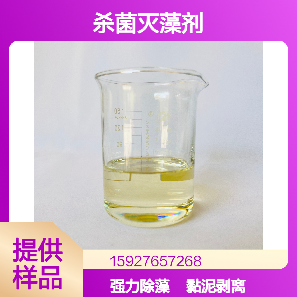 癸甲溴铵(DDAB) 活性含量80% 杀菌灭藻剂 黏泥剥离剂 提供样品