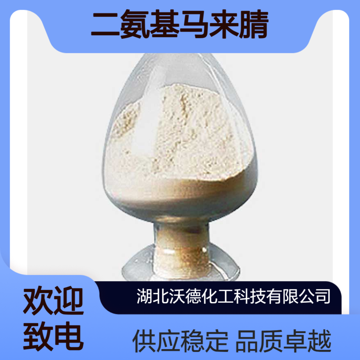 二氨基马来腈1187-42-4合成农药、染料中间体