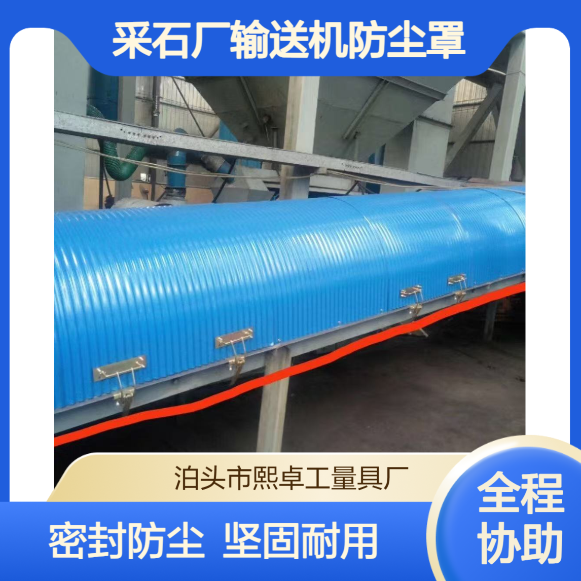 矿山采石厂输送机密封防尘罩 传送机机壳 弧形盖板 弹簧锁扣拱形罩