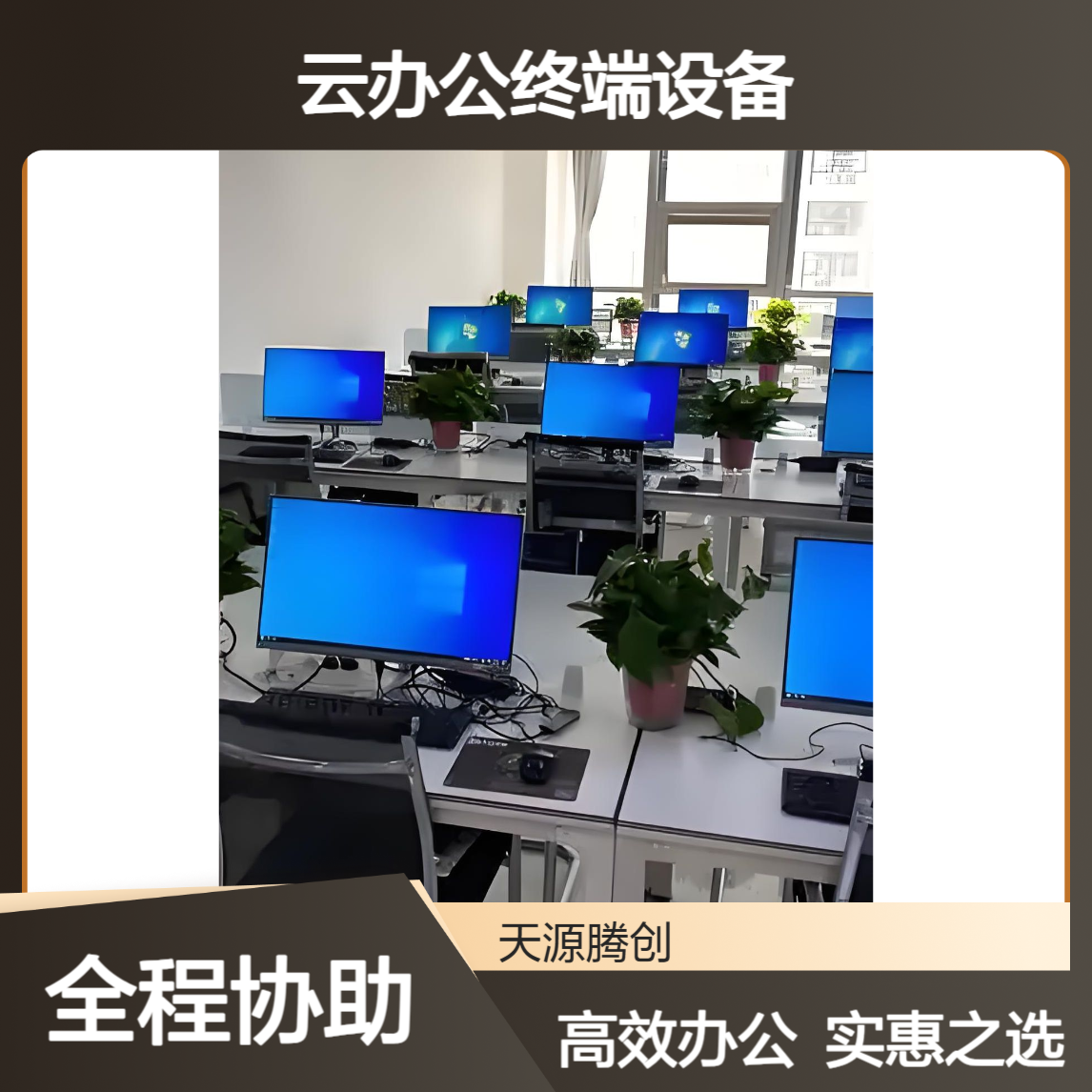 云办公终端设备供应 支持VDI云桌面软件 实惠好用