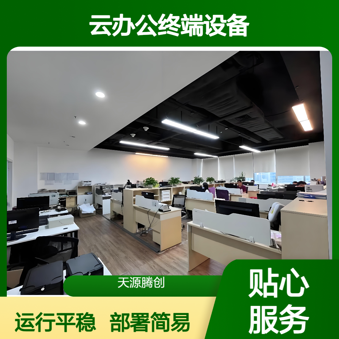 云办公终端设备 支持信创系统 部署简单 运行稳定