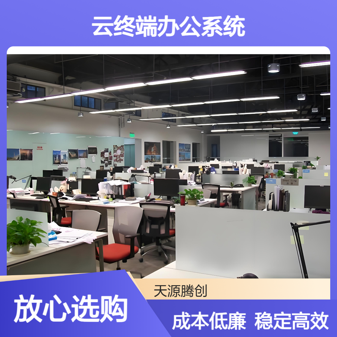 云终端办公系统 arm架构瘦客户机 节省成本 运行稳定