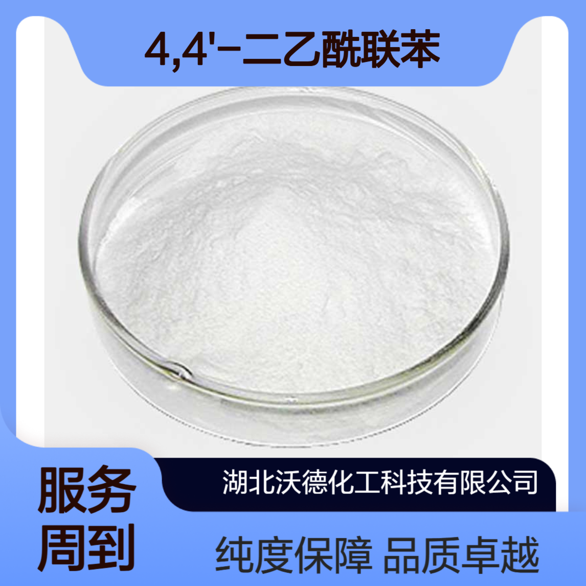 4,4'-二乙酰联苯787-69-9用于液晶材料中间体合成