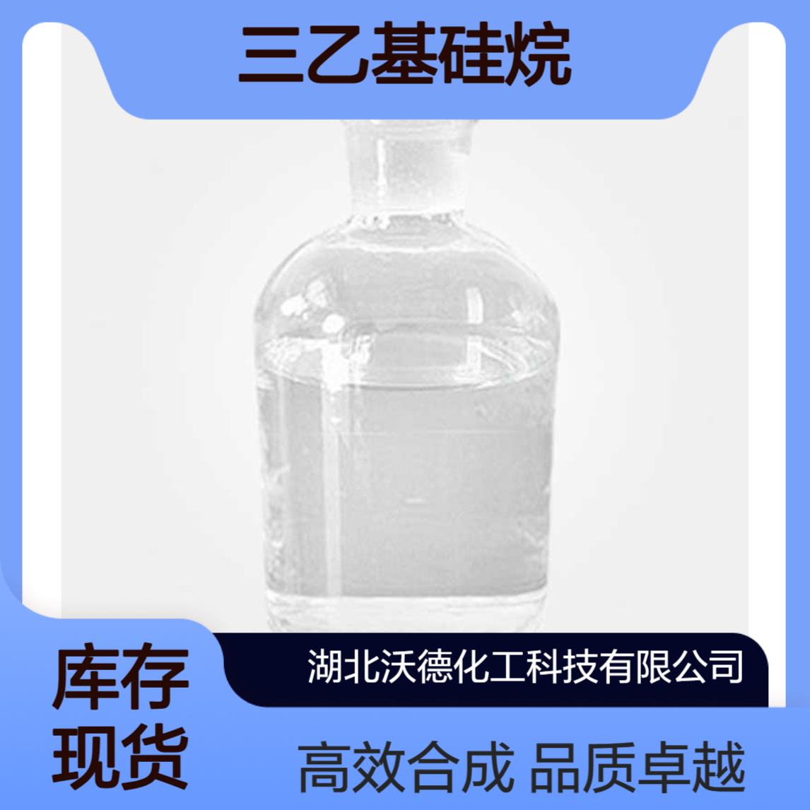 三乙基硅烷617-86-7用于有机合成及医药中间体