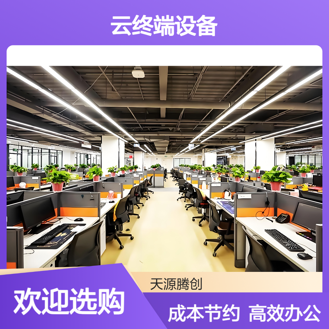 云办公国产设备 旧PC主机改云终端设备 节约硬件成本