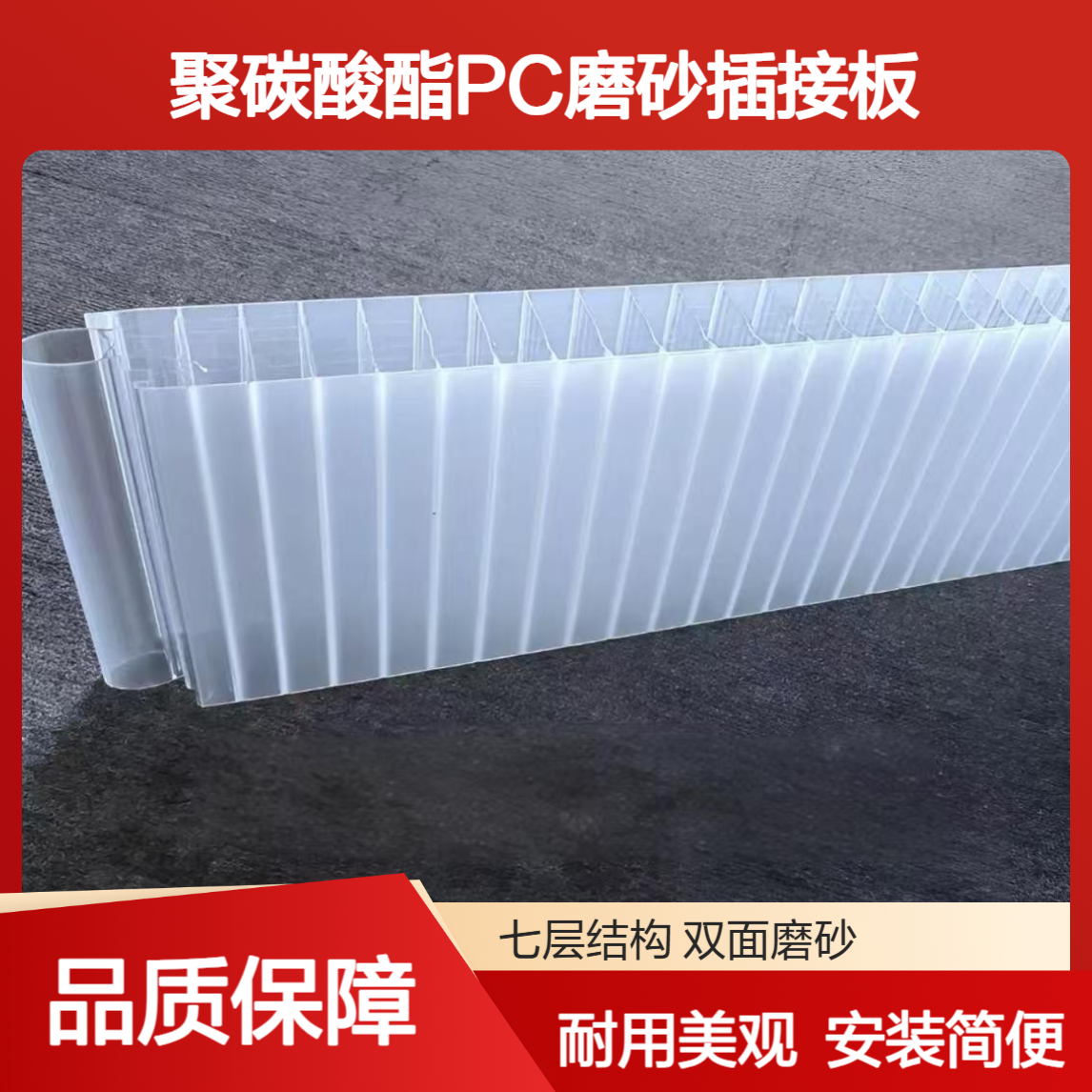 30mm40mm50mm双面磨砂PC插接板 门头装饰 聚碳酸酯幕墙插接阳光板