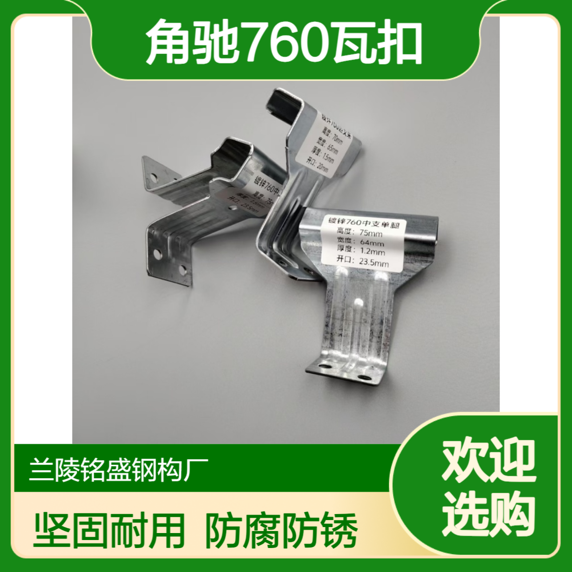 角驰760瓦扣 热镀锌单双腿暗扣 钢结构屋面专用支架