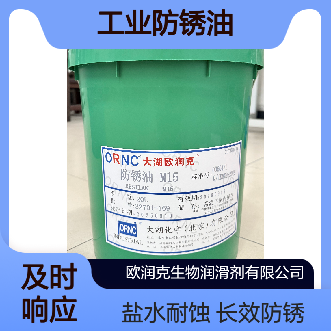 ORNC欧润克M15工业防锈油 15h长效防锈 48h盐水耐蚀 7um薄膜