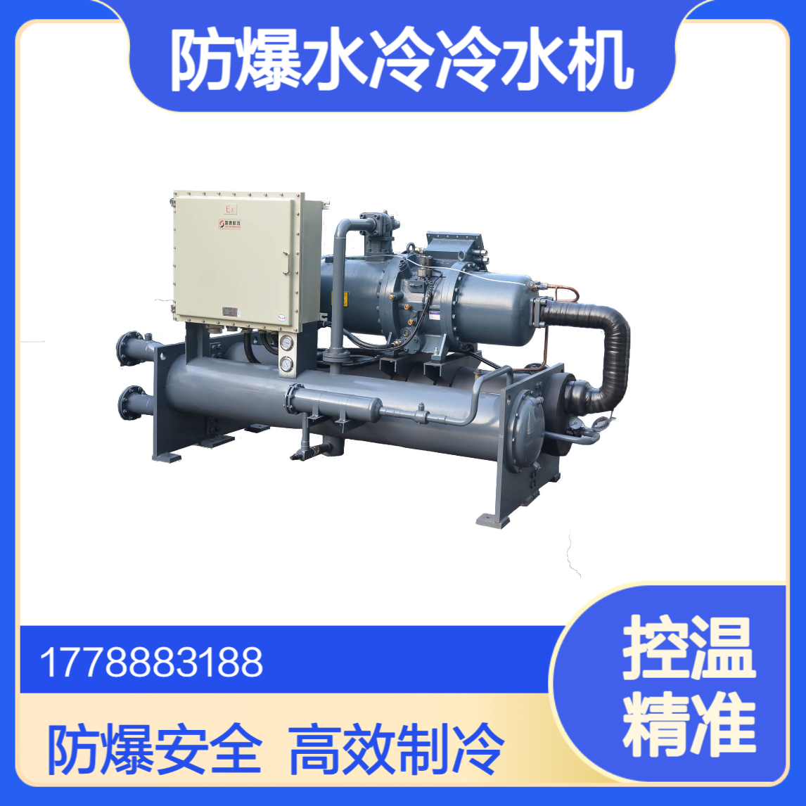 工业冰水机 防爆水冷冷水机 化工厂用防爆冷却机