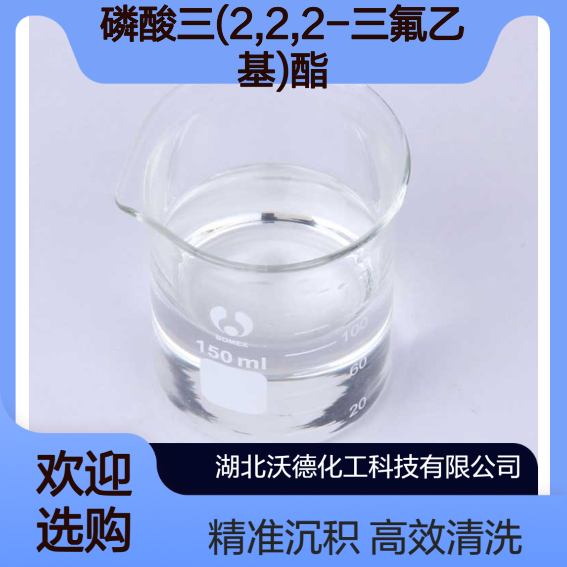 磷酸三(2,2,2-三氟乙基)酯358-63-4金属清洗剂和光刻沉积剂