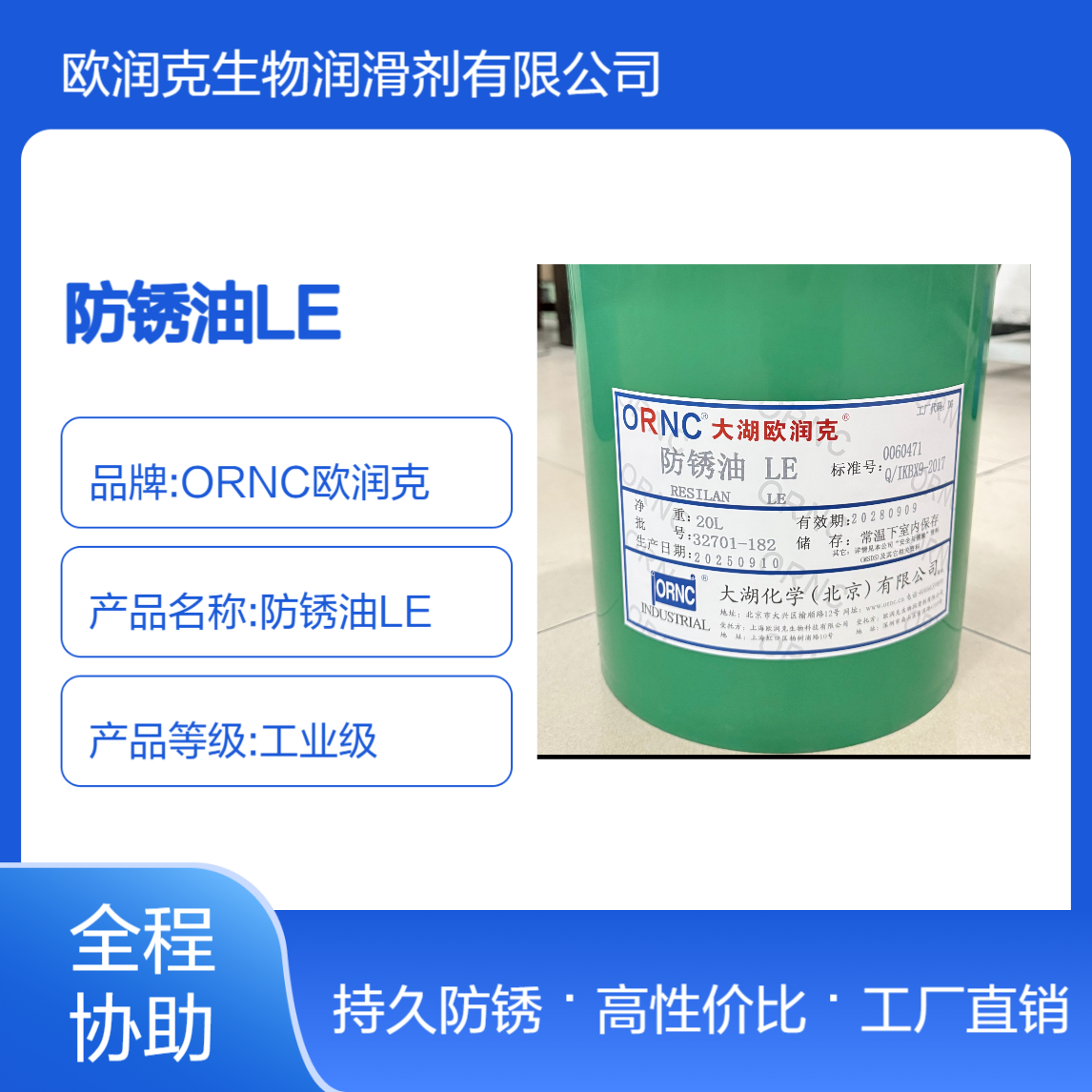 ORNC欧润克LE工业级防锈油 3.0微米薄膜 闪点40℃ 208L 工厂