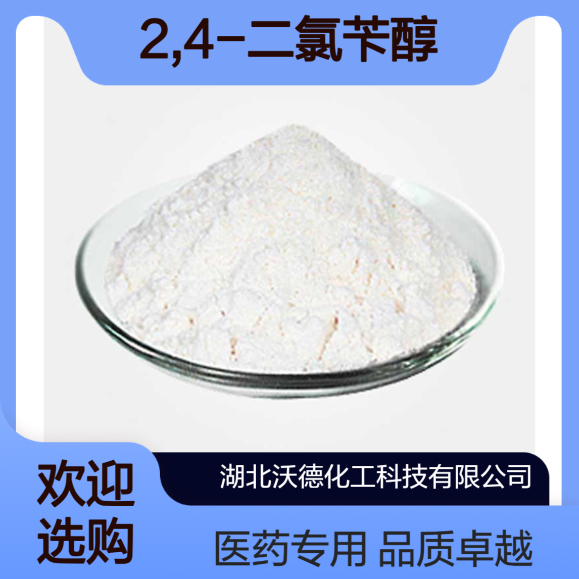 2,4-二氯苄醇1777-82-8用作医药中间体有机合成
