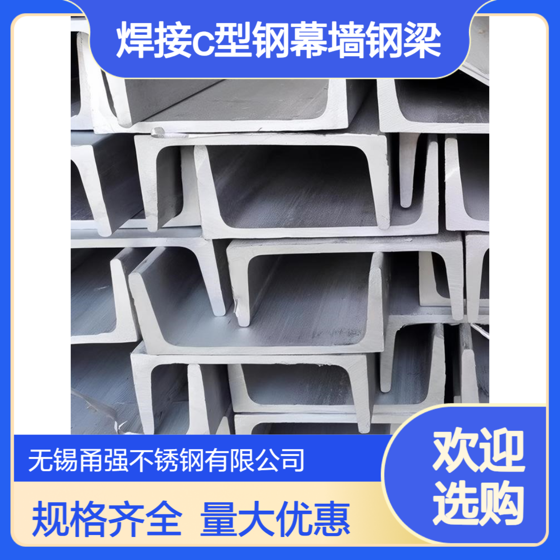 批发不锈钢槽钢316L焊接C型钢幕墙钢梁规格齐全量大优