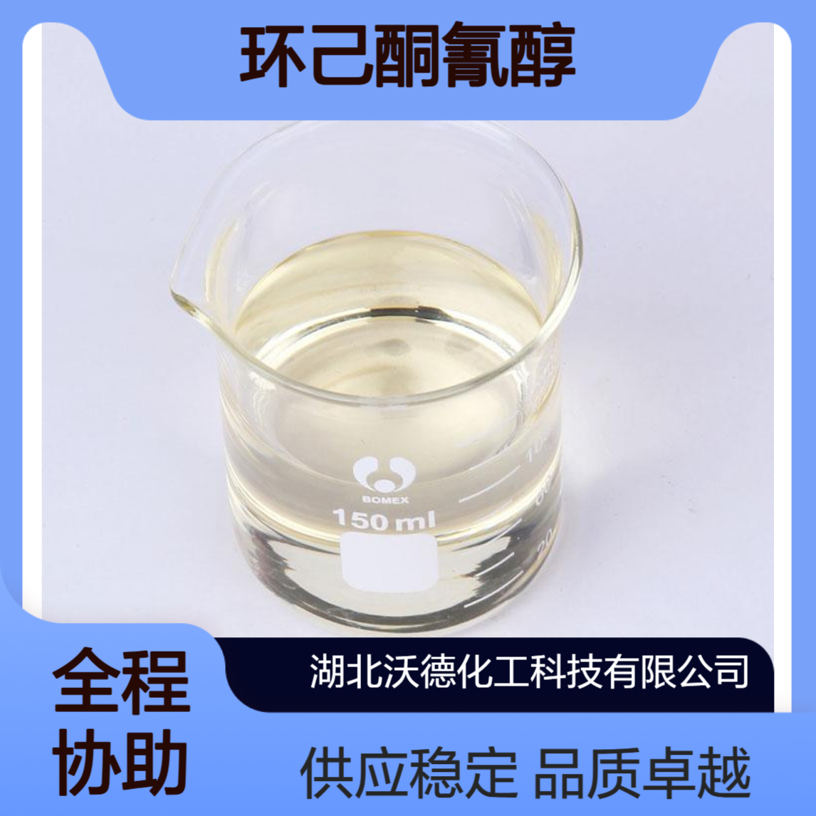 环己酮氰醇931-97-5有机合成精细化工中间体