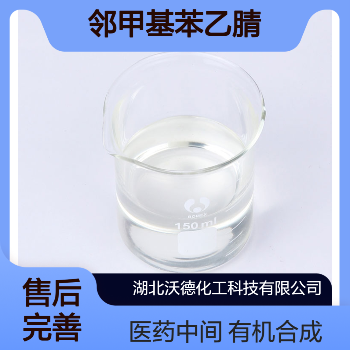 邻甲基苯乙腈22364-68-7有机合成医药中间体