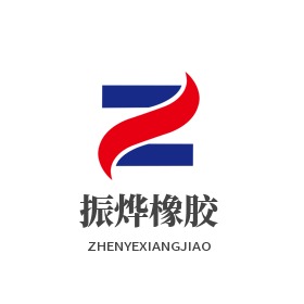 衡水振烨橡胶制品有限公司 - 公司logo