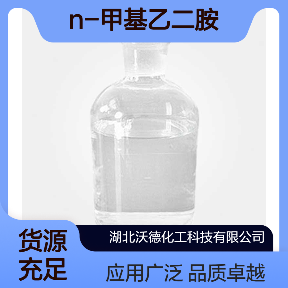 N-甲基乙二胺109-81-9有机合成中间体和医药中间体