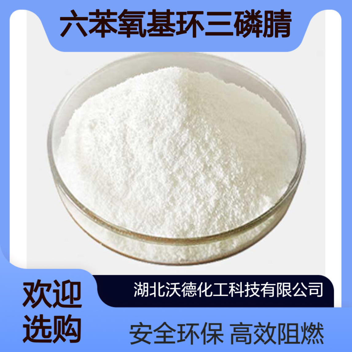 六苯氧基环三磷腈1184-10-7添加型无卤阻燃剂