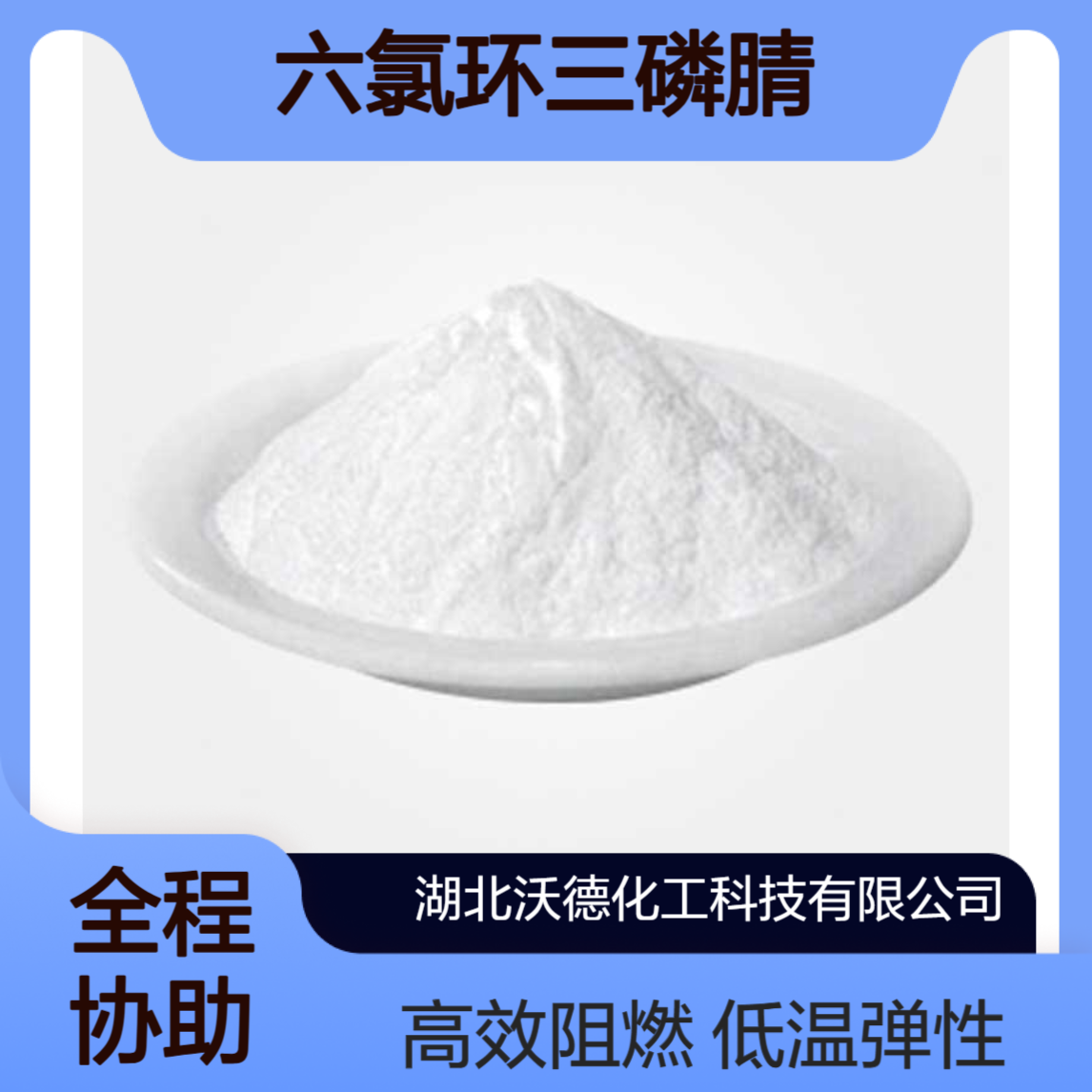 六氯环三磷腈940-71-6低温弹性体、阻燃电子材料制备