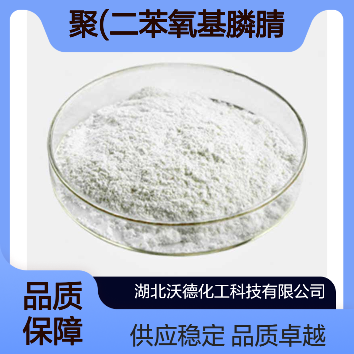 聚(二苯氧基膦腈)28212-48-8有机合成精细化工中间体