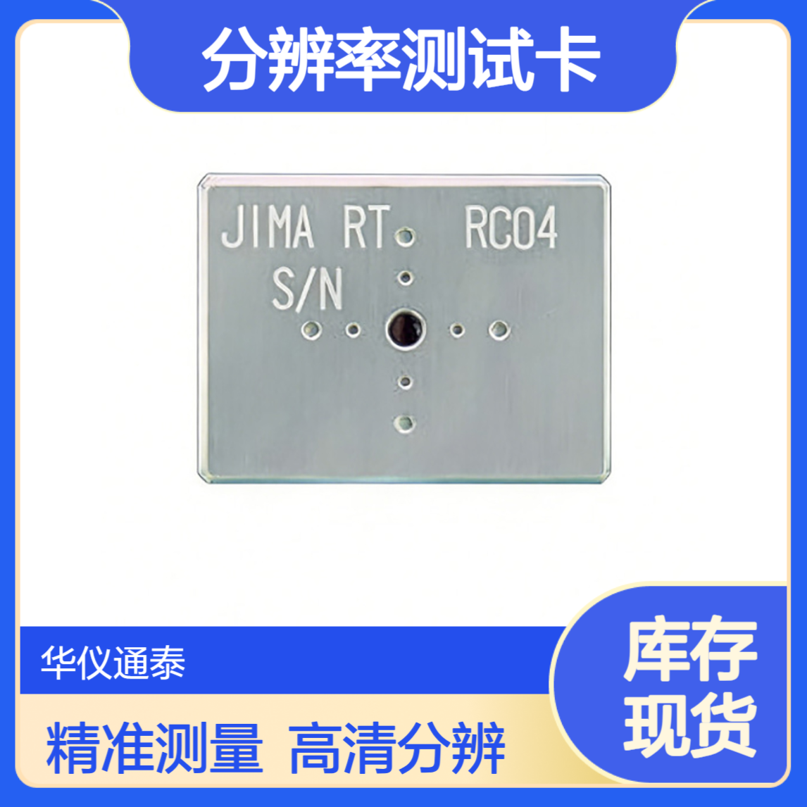 日本JIMA RT RC-04B分辨率测试卡 采用新的半导体光刻技术制作