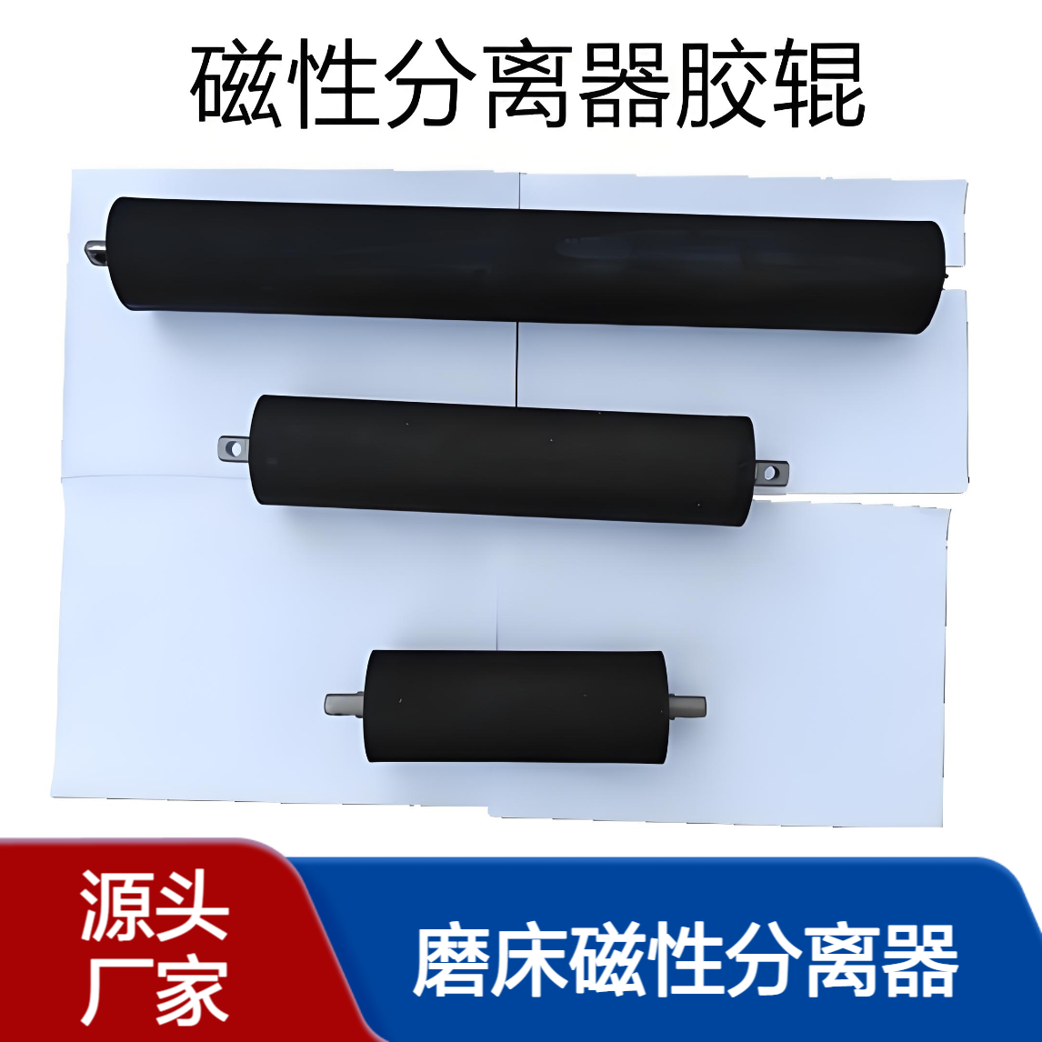 磨床专用磁性分离器 胶辊型 切削液过滤 冷却液铁粉分离机
