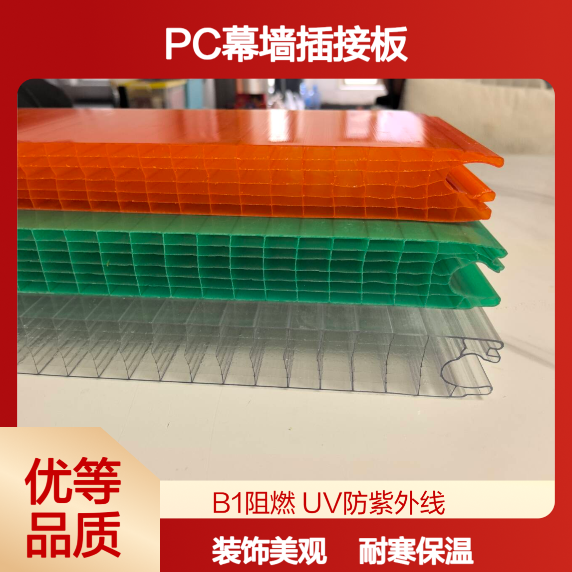 聚碳酸酯7层PC插接板 B1阻 燃幕墙插接阳光板 门头招牌漫反射装饰板